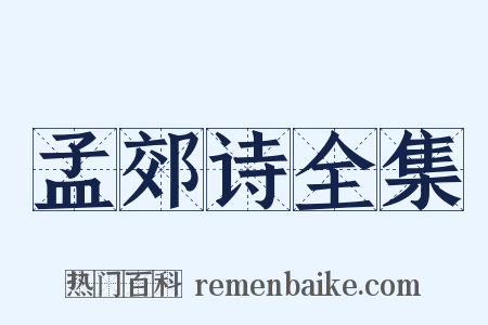 孟郊诗全集是什么意思的图片